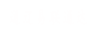 通遼易聯(lián)通達(dá)，通遼網(wǎng)站優(yōu)化，通遼網(wǎng)站開發(fā)